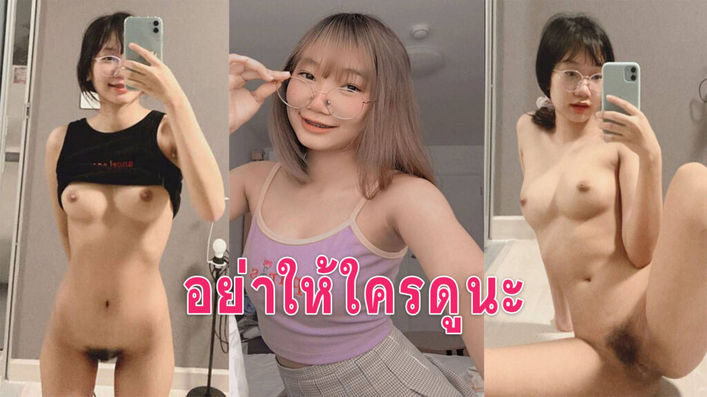 คลิปสาวเบ็ดหี สาวแว่นถ่ายคลิปตัวเองส่งให้แฟนดูนมใหญ่เกินวัยแหกหีชัดๆ