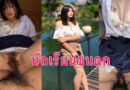 หมอยดำ หลุดเย็ดคาชุดนักเรียนขย่มควยให้แฟนหลังเลิกเรียน