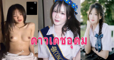 ดูนมนักเรียน คลิปคอลเสียวนักเรียนน้องปาร์ตี้ paraweeka ดาวเดชอุดม