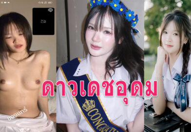 ดูนมนักเรียน คลิปคอลเสียวนักเรียนน้องปาร์ตี้ paraweeka ดาวเดชอุดม