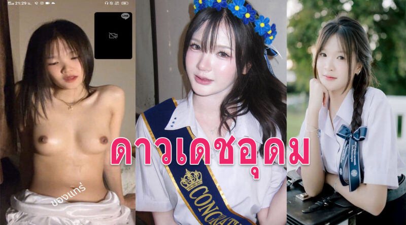 ดูนมนักเรียน คลิปคอลเสียวนักเรียนน้องปาร์ตี้ paraweeka ดาวเดชอุดม