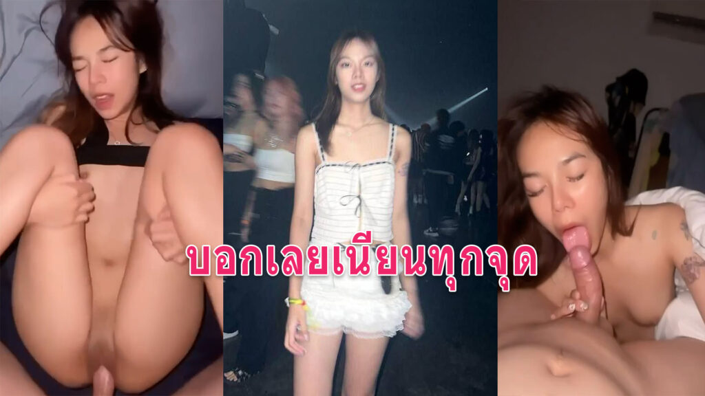 สาวเชียงใหม่ xxx คลิปเด็ดขาวเนียนสมคำร่ำลือน้องปลายแสนเย็ดกับแฟน