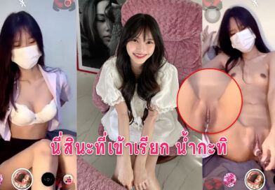 น้องปริมเบ็ดหี นักศึกษารับงานคอลเสียวใช้ควยปลอมยัดหีน้ำแตกไหลเยิ้มเต็มหี