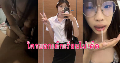 นักศึกษาอมควย หลุดน้องแว่นเด็กเรียนเห็นแบบนี้อมสดแตกปากนะจะบอกให้