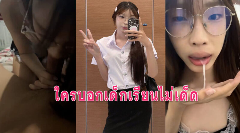 นักศึกษาอมควย หลุดน้องแว่นเด็กเรียนเห็นแบบนี้อมสดแตกปากนะจะบอกให้