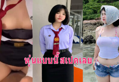 หนังโป 18 สาวหุ่นอวบนมใหญ่ขย่มควยให้แฟนหลังเลิกเรียนคาชุดนักศึกษา