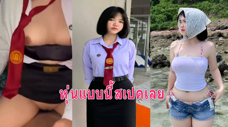 หนังโป 18 สาวหุ่นอวบนมใหญ่ขย่มควยให้แฟนหลังเลิกเรียนคาชุดนักศึกษา