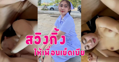 คลิปโป๊สวิงกิ้ง พาเมียพยาบาลแลกคู่เย็ดกับเพื่อนหุ่นอวบนมใหญ่หีโดนเย็ด ปากอมควย