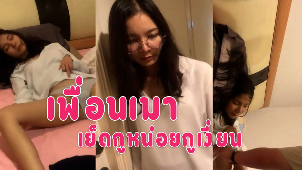 onlyfan ใหม่ สาวเมาแล้วเงี่ยนให้เพื่อนไปส่งที่ห้องอยากโดนเย็ดหี