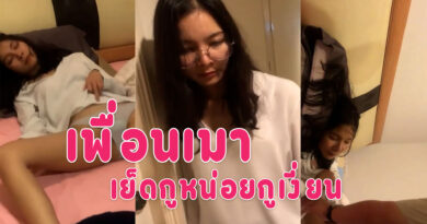 onlyfan ใหม่ สาวเมาแล้วเงี่ยนให้เพื่อนไปส่งที่ห้องอยากโดนเย็ดหี