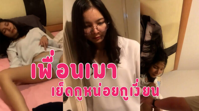 onlyfan ใหม่ สาวเมาแล้วเงี่ยนให้เพื่อนไปส่งที่ห้องอยากโดนเย็ดหี