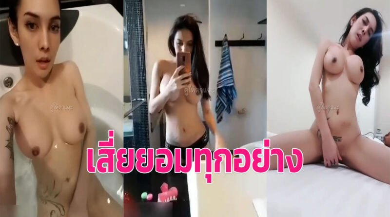 เน็ตไอดอลเด็กเสี่ย น้องมันยั่วเก่งขนาดนี้ถึงว่าเสี่ยยอมทุกอย่างหุ่นสวยลีลาเด็ด
