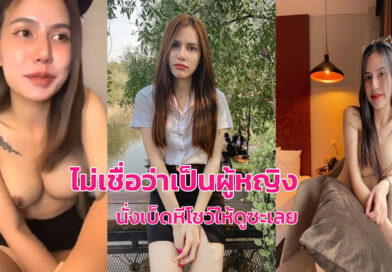 คลิปโป๊นักศึกษาxxx คอลเสียวเบ็ดหีโชว์ผู้ชายไม่เชื่อว่าเป็นผู้หญิงเลยเบ็ดหีโชว์ซะเลย