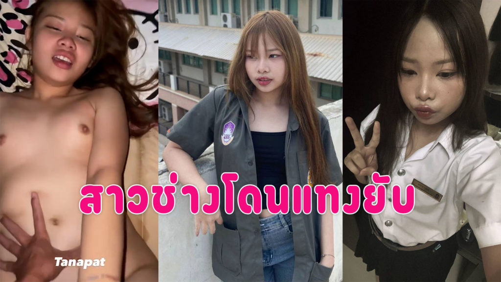 ดูคลิปโป้นักศึกษา เย็ดกับแฟนนมกำลังตั้งเต้าโดนกระแทกควยครางเสียวหีฟินๆ
