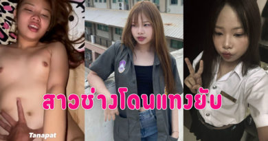ดูคลิปโป้นักศึกษา เย็ดกับแฟนนมกำลังตั้งเต้าโดนกระแทกควยครางเสียวหีฟินๆ