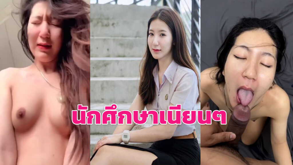 หนังโป 18 สาวนักศึกษาขาวเนียนน่ารักอมควยให้แฟน ขย่มควยครางเสียวฟินๆ