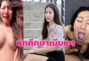 หนังโป 18 สาวนักศึกษาขาวเนียนน่ารักอมควยให้แฟน ขย่มควยครางเสียวฟินๆ