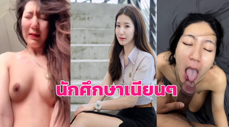 หนังโป 18 สาวนักศึกษาขาวเนียนน่ารักอมควยให้แฟน ขย่มควยครางเสียวฟินๆ