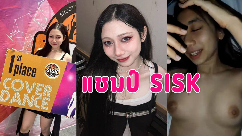 คลิปหลุดแชมป์sisk โดนแฟนเก่าปล่อยคลิปเย็ดน่ารัก ใส่ถุงเย็ดบอกแฟนอย่าถ่ายหน้า