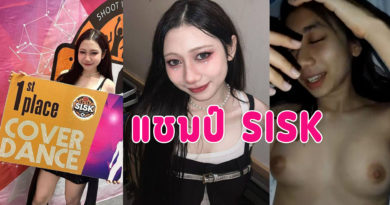 คลิปหลุดแชมป์sisk โดนแฟนเก่าปล่อยคลิปเย็ดน่ารัก ใส่ถุงเย็ดบอกแฟนอย่าถ่ายหน้า