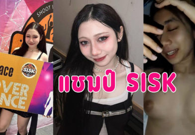 คลิปหลุดแชมป์sisk โดนแฟนเก่าปล่อยคลิปเย็ดน่ารัก ใส่ถุงเย็ดบอกแฟนอย่าถ่ายหน้า
