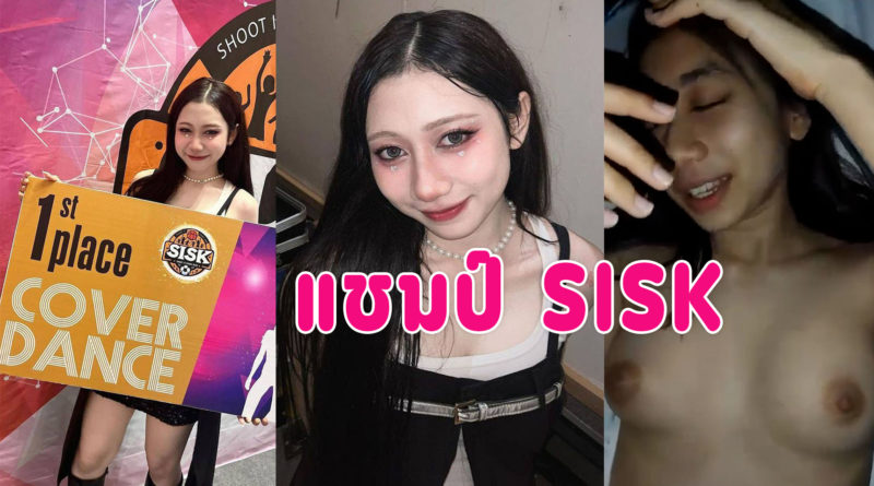 คลิปหลุดแชมป์sisk โดนแฟนเก่าปล่อยคลิปเย็ดน่ารัก ใส่ถุงเย็ดบอกแฟนอย่าถ่ายหน้า
