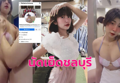 นัดเย็ดชลบุรี น้องไอซ์สาวโรงงานขี้เงี่ยนขย่มควยในม่านรูดนมใหญ่ขาวเนียนยันหี