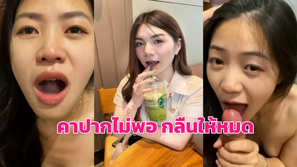 น้ำแตกคาปาก คลิปหลุดนักศึกษาxx อมควยให้แฟนดูดกินน้ำเงี่ยนหมดควย