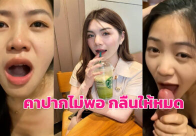 น้ำแตกคาปาก คลิปหลุดนักศึกษาxx อมควยให้แฟนดูดกินน้ำเงี่ยนหมดควย