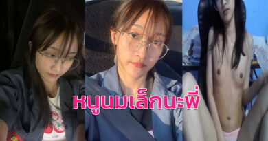 คลิปโป๊มาใหม่ สาวแว่นอาชีวะนั่งเบ็ดหีคอลเสียวกับแฟน นมเล็กแต่ยั่วเย็ดเด็ดๆ