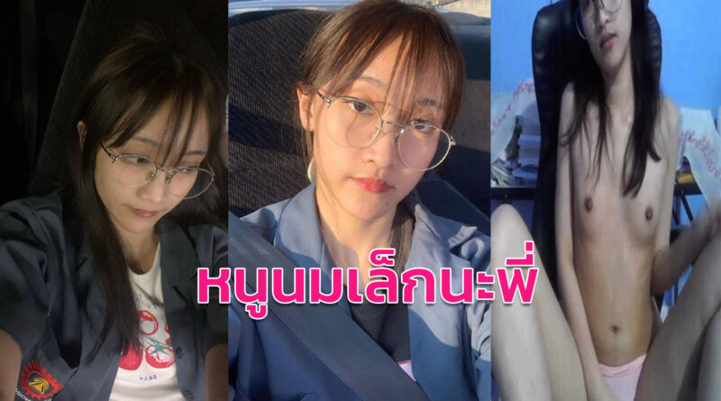 คลิปโป๊มาใหม่ สาวแว่นอาชีวะนั่งเบ็ดหีคอลเสียวกับแฟน นมเล็กแต่ยั่วเย็ดเด็ดๆ
