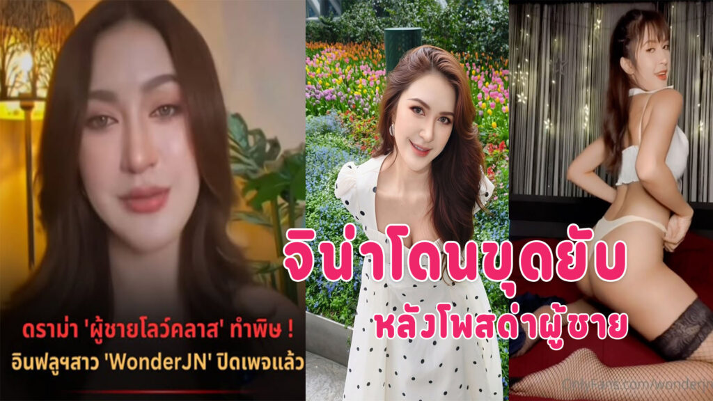ดูonlyfan จิน่า กำลังเป็นประเด็ดหลังโพสด่าผู้ชาย โดนขุดคลิปเก่ายับ
