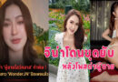 ดูonlyfan จิน่า กำลังเป็นประเด็ดหลังโพสด่าผู้ชาย โดนขุดคลิปเก่ายับ