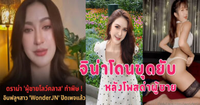 ดูonlyfan จิน่า กำลังเป็นประเด็ดหลังโพสด่าผู้ชาย โดนขุดคลิปเก่ายับ