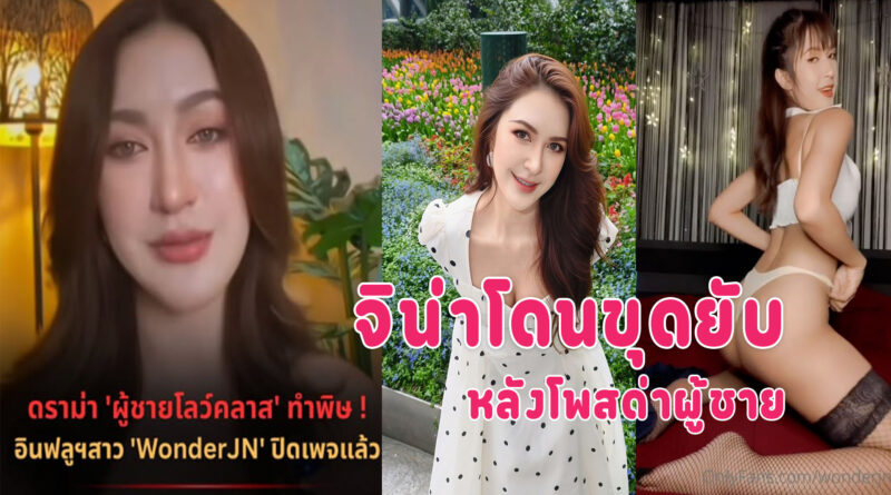 ดูonlyfan จิน่า กำลังเป็นประเด็ดหลังโพสด่าผู้ชาย โดนขุดคลิปเก่ายับ