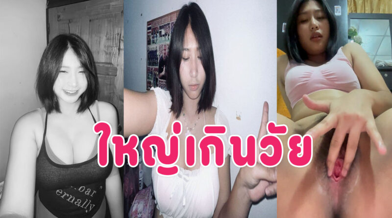 คลิปเด็ดใหม่ สาวมัธยมรับงานคอลเสียวเบ็ดหี นมใหญ่เกินวัยแคมหีชมพูน่าเย็ด