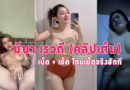 ดูคลิปโป้ มีนา เรวดี อินฟูลสาวสายยั่วโดนแฟนเก่าปล่อยคลิปเย็ด นมใหญ่ ครางดังเหมือนเดิม