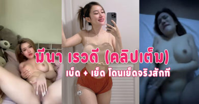 ดูคลิปโป้ มีนา เรวดี อินฟูลสาวสายยั่วโดนแฟนเก่าปล่อยคลิปเย็ด นมใหญ่ ครางดังเหมือนเดิม