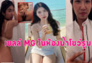 vkคลิปหลุดสาวMG เปิดกล้องคอลเสียวแอบนั่งเบ็ดหีในห้องน้ำโชว์รูมร่านมาก