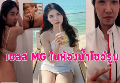 vkคลิปหลุดสาวMG เปิดกล้องคอลเสียวแอบนั่งเบ็ดหีในห้องน้ำโชว์รูมร่านมาก