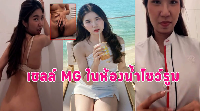 vkคลิปหลุดสาวMG เปิดกล้องคอลเสียวแอบนั่งเบ็ดหีในห้องน้ำโชว์รูมร่านมาก