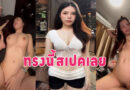 หลุดจากทางบ้าน หน้าคมนมใหญ่ อมควยให้ก่อนขย่มควยครางเสียวหี