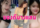 ดูหนังโป้ไทย หลุดสาวอวบนมใหญ่ถ่ายคลิปส่งให้แฟนดู บีบนม แหกหีให้ดูชัดๆ