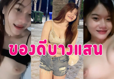 ดูหนังโป้ไทย หลุดสาวอวบนมใหญ่ถ่ายคลิปส่งให้แฟนดู บีบนม แหกหีให้ดูชัดๆ