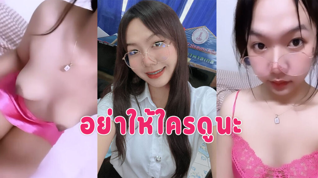 คลิปโป๊ นักศึกษา สาวแว่นถ่ายคลิปยั่วเย็ดส่งให้แฟนขาวเนียนหัวนมดำไปหน่อย