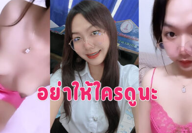 คลิปโป๊ นักศึกษา สาวแว่นถ่ายคลิปยั่วเย็ดส่งให้แฟนขาวเนียนหัวนมดำไปหน่อย