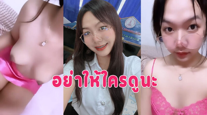 คลิปโป๊ นักศึกษา สาวแว่นถ่ายคลิปยั่วเย็ดส่งให้แฟนขาวเนียนหัวนมดำไปหน่อย