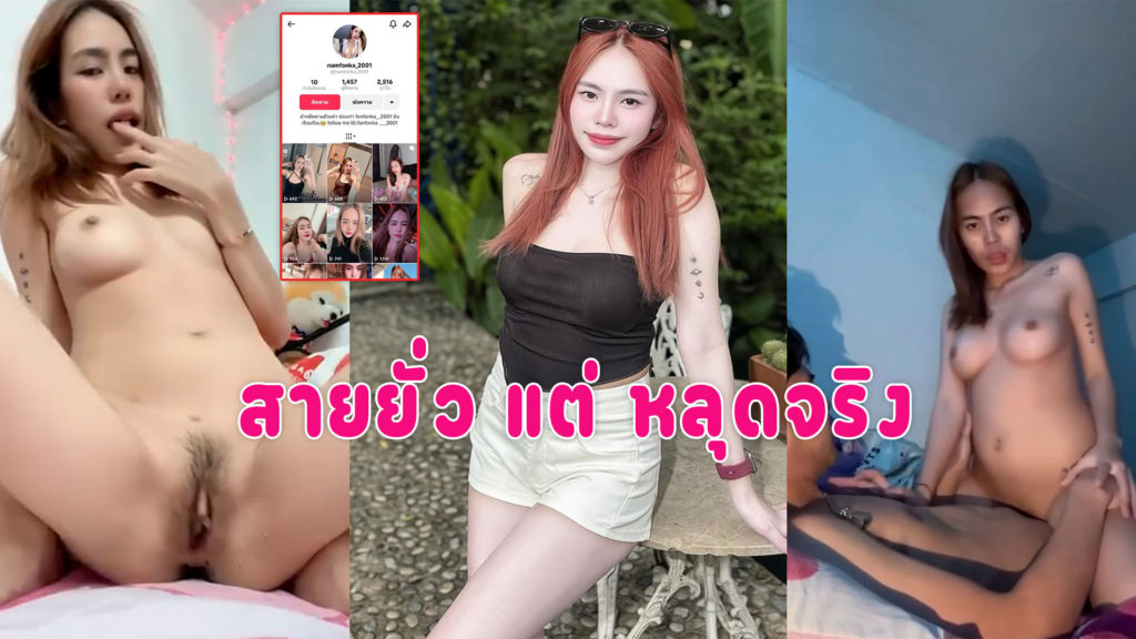 คลิปหลุดน้องน้ำฝน ดาวติ๊กตอกสายยั่ว ล่าสุดหลุดมาทั้งเย็ด ทั้งเบ็ดหีคลิปเต็ม