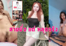 คลิปหลุดน้องน้ำฝน ดาวติ๊กตอกสายยั่ว ล่าสุดหลุดมาทั้งเย็ด ทั้งเบ็ดหีคลิปเต็ม