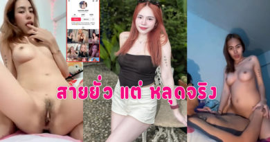 คลิปหลุดน้องน้ำฝน ดาวติ๊กตอกสายยั่ว ล่าสุดหลุดมาทั้งเย็ด ทั้งเบ็ดหีคลิปเต็ม